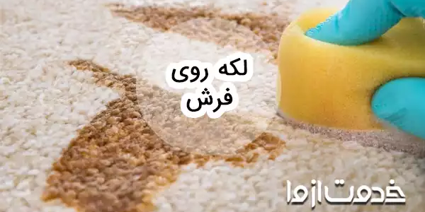 از بین بردن انواع لکه روی فرش